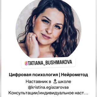 Татьяна Бушмакова | Цифровой психолог