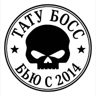 Тату Босс | Тату Москва