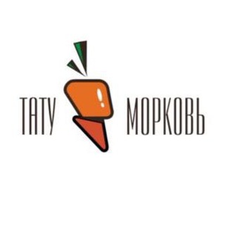 Тату-Морковь🥕