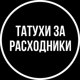 Татухи за расходники.