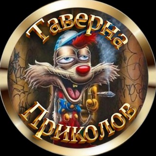 Таверна приколов🔞