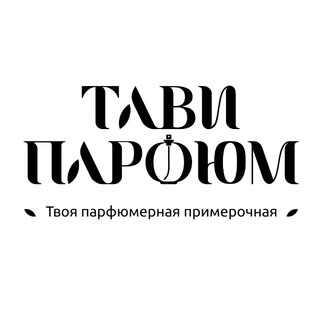 ПАРФЮМЕРОЧНАЯ ТАВИ 🌬️