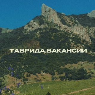 ТАВРИДА.ВАКАНСИИ