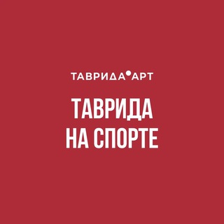 Таврида на спорте