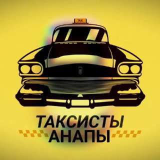 ТАКСИСТЫ АНАПЫ 🚖