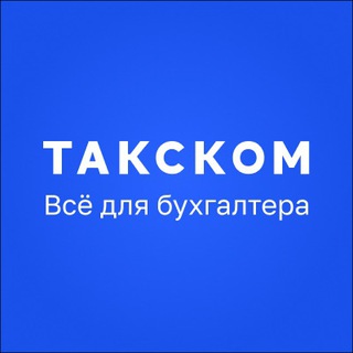 Такском | Отчетность, бухгалтерия, ЭДО