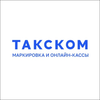 Такском | Маркировка, прослеживаемость, онлайн-кассы