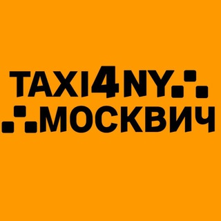 TAXI4NY МОСКВИЧ🚖