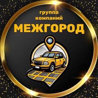 Междугороднее такси по всей России и новым территориям