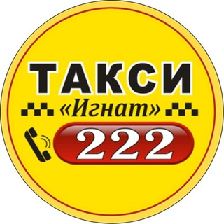 🚖 Такси «Игнат» 2️⃣2️⃣2️⃣