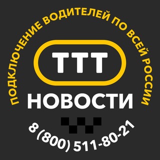 Таксопарк ТТТ. Сертифицированный таксопарк Яндекс.Такси