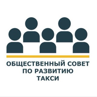 Совет о такси