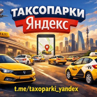 Таксопарки Яндекс