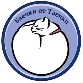 Баечки от Таечки