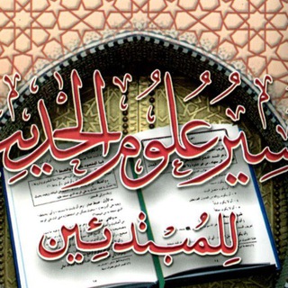 تيسير علوم الحديث للمبتدئين