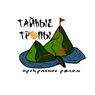 Тайные тропы