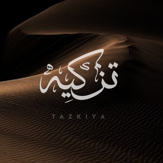 ‏TAZKIYA