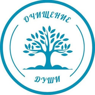 Очищение души