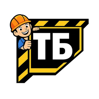 Уголок ТБшника (Охрана труда/техника безопасности)