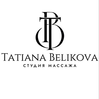 МАССАЖ| Татьяна Беликова