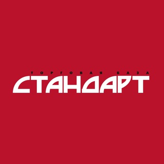 СТАНДАРТ