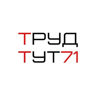 Труд - тут