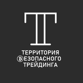 Территория Безопасного Трейдинга