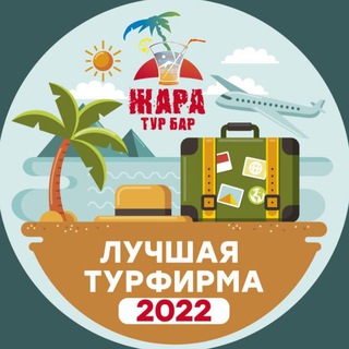 Тур Бар Жара (канал переехал)