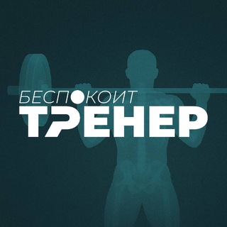 ТРЕНЕР БЕСПОКОИТ📢