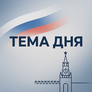ТЕМА ДНЯ 🇷🇺
