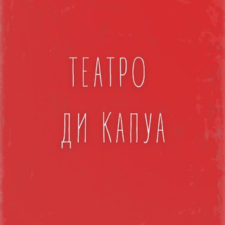 Театро Ди Капуа 🎭
