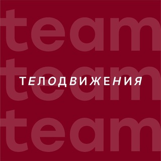 ТЕЛОДВИЖЕНИЯ.team