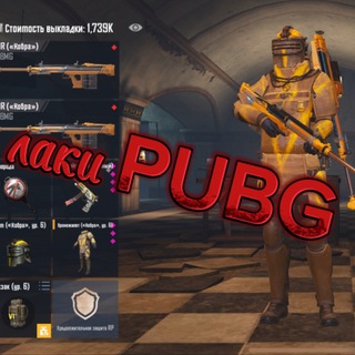 лаки PUBG