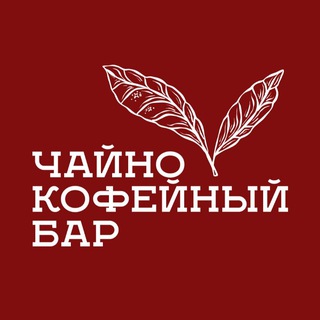 ЧАЙНО-КОФЕЙНЫЙ БАР