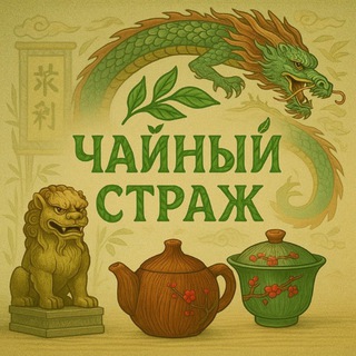 Чайный Страж