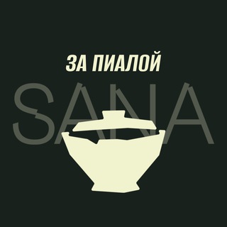 За Пиалой | Сана Китайский чай | SANA Tea