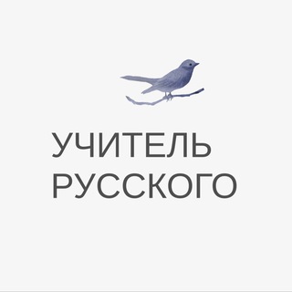 Учитель русского языка