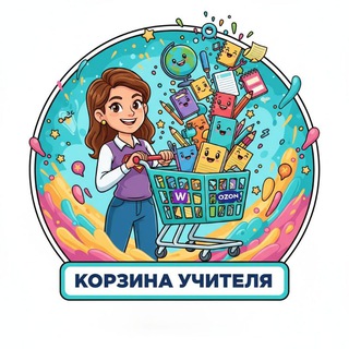 Корзина Учителя | WB_Ozon