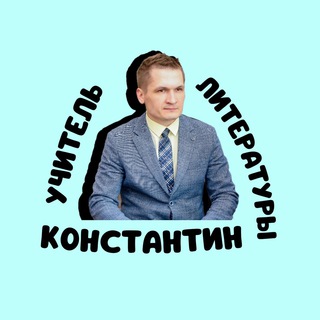 УЧИТЕЛЬ ЛИТЕРАТУРЫ