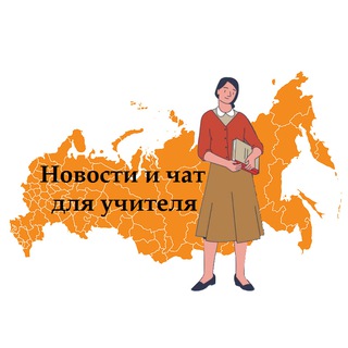 Новости и чат для учителя