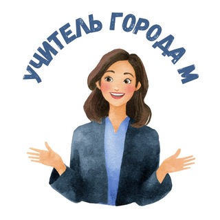 Учитель города М