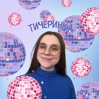 тичеринка🪩