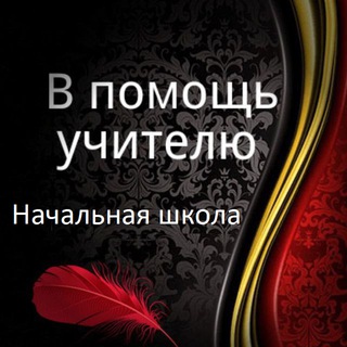 В помощь учителю | Начальная школа