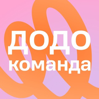 Додо.Команда Казань