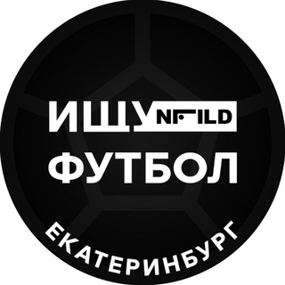 Ищу футбол, Екатеринбург!