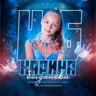Карина Богданова | Team Bogdanova