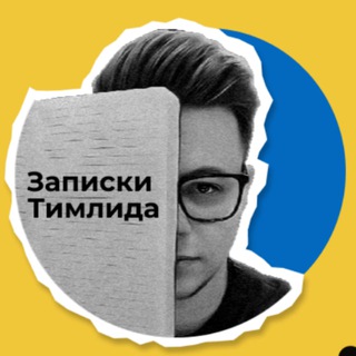 Записки Тимлида