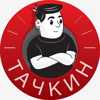 Тачкин