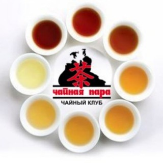 ЧАЙНАЯ ПАРА_ЧАЙНЫЙ КЛУБ