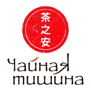 Чайная Тишина